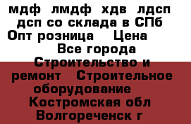   мдф, лмдф, хдв, лдсп, дсп со склада в СПб. Опт/розница! › Цена ­ 750 - Все города Строительство и ремонт » Строительное оборудование   . Костромская обл.,Волгореченск г.